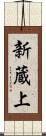 新蔵上 Scroll