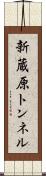 新蔵原トンネル Scroll