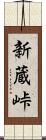 新蔵峠 Scroll
