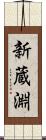 新蔵淵 Scroll