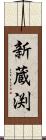 新蔵渕 Scroll