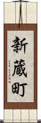 新蔵町 Scroll