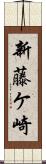 新藤ケ崎 Scroll