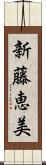 新藤恵美 Scroll