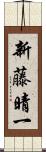 新藤晴一 Scroll