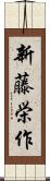 新藤栄作 Scroll