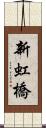 新虹橋 Scroll