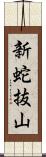 新蛇抜山 Scroll