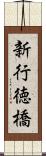 新行徳橋 Scroll