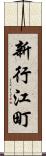 新行江町 Scroll
