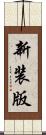 新装版 Scroll