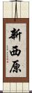 新西原 Scroll