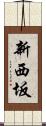 新西坂 Scroll