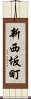 新西坂町 Scroll