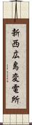 新西広島変電所 Scroll
