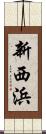 新西浜 Scroll