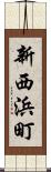 新西浜町 Scroll