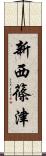 新西篠津 Scroll