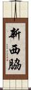 新西脇 Scroll