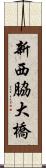 新西脇大橋 Scroll