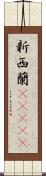 新西蘭(ateji) Scroll