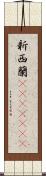 新西蘭(ateji)(rK) Scroll