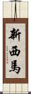 新西馬 Scroll