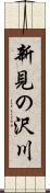 新見の沢川 Scroll