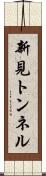新見トンネル Scroll