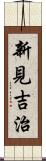 新見吉治 Scroll