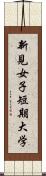 新見女子短期大学 Scroll