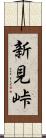 新見峠 Scroll