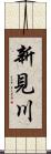 新見川 Scroll
