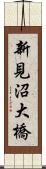 新見沼大橋 Scroll