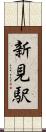 新見駅 Scroll