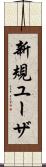 新規ユーザ Scroll