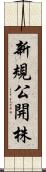 新規公開株 Scroll
