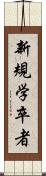 新規学卒者 Scroll