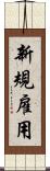 新規雇用 Scroll