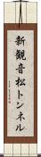 新観音松トンネル Scroll