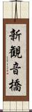 新観音橋 Scroll