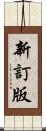 新訂版 Scroll