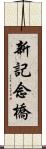 新記念橋 Scroll