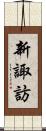 新諏訪 Scroll
