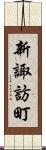 新諏訪町 Scroll