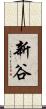 新谷 Scroll