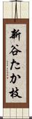 新谷たか枝 Scroll