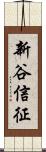 新谷信征 Scroll