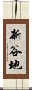 新谷地 Scroll