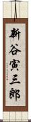 新谷寅三郎 Scroll